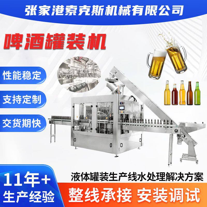 啤酒罐装机自动冲洗罐装封口流水线设备小型全自动啤酒灌装生产线
