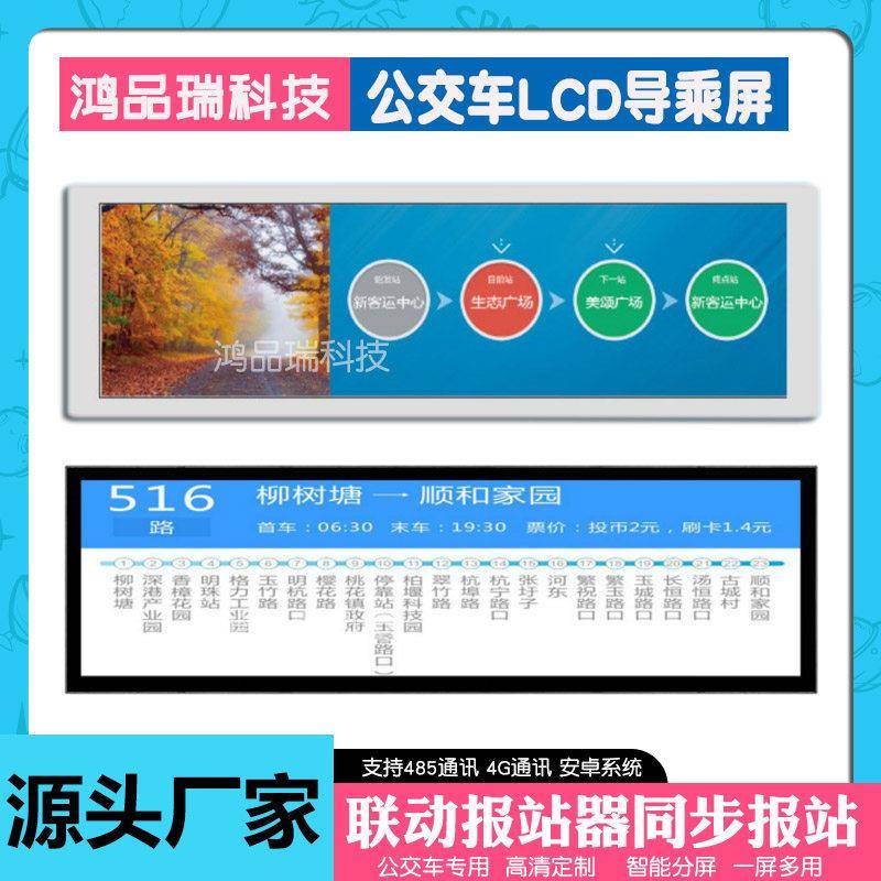 公交条屏导乘牌线路指示牌地铁路牌显示器广告lcd车载液晶显示屏