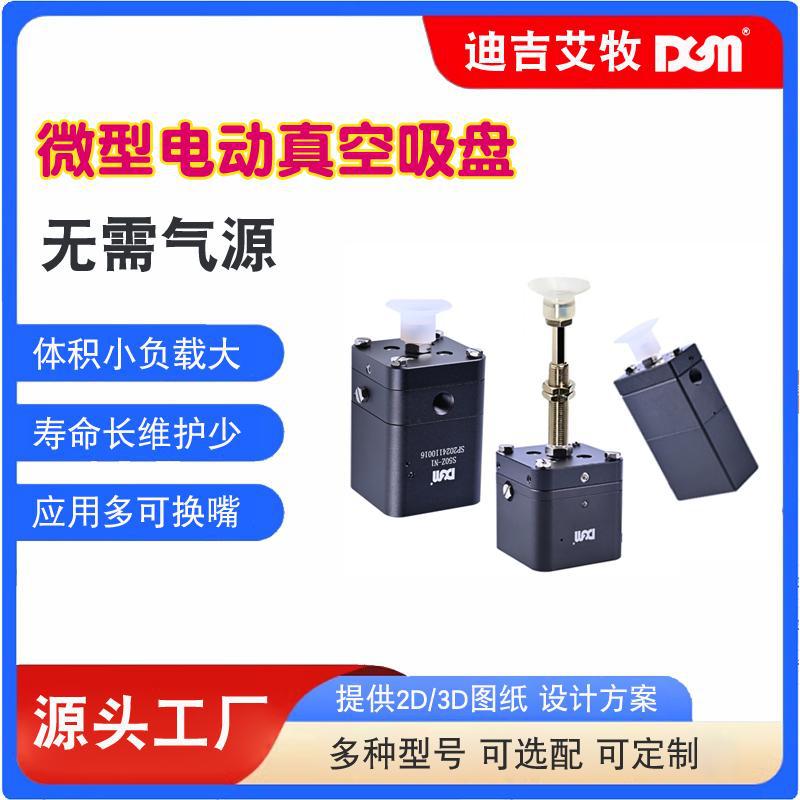 DGM微型电动吸盘真空负压机械手执行器自动化吸放料抓取工具