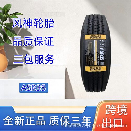 风神轮胎 225/75R17.5轮胎  ASR35花纹 全钢子午线载重轻卡轮胎