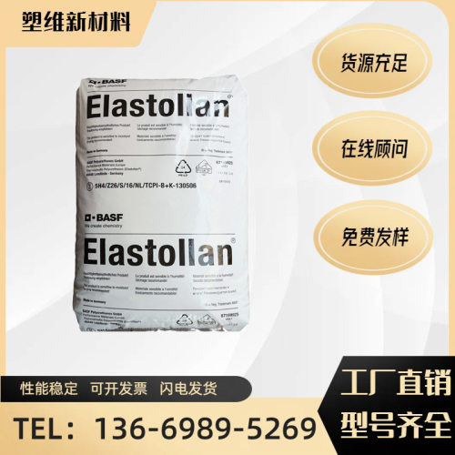TPU德国巴斯夫1185A10W 耐候 高弹抗冲击 高拉伸密封件 工具把柄