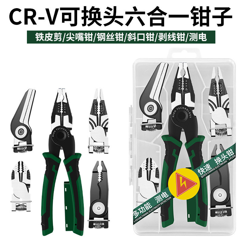 电工专用六合一换头高硬度钳套装