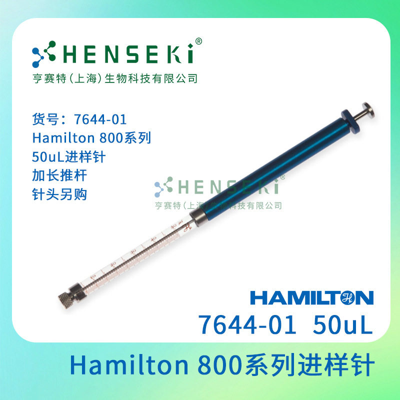 货号:7644-01 Hamilton 800系列 50uL进样针 加长推杆 针头另购