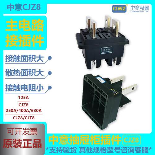 中意电器主电路一次抽屉柜接插件动CJZ8 CJT8-125A250A400A630A