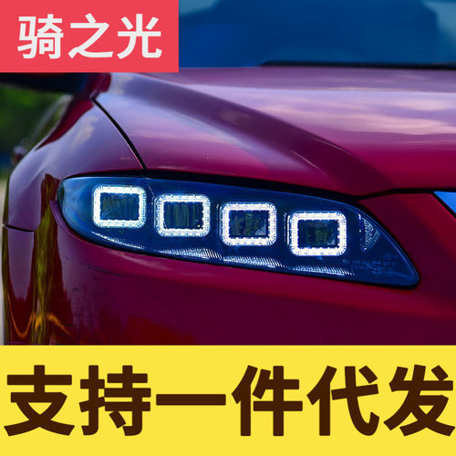 专用于马自达6大灯总成改装布加迪款LED日行灯全LED光源大灯总成