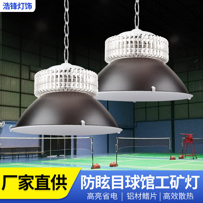 LED大功率工矿灯防炫目球馆篮球厂房车间仓库门店工地照明工矿灯