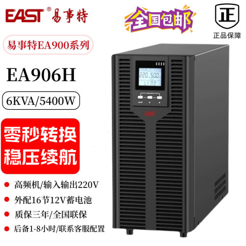易事特ups电源EA906H在线互动式6KVA5400W机房应急稳压 220V