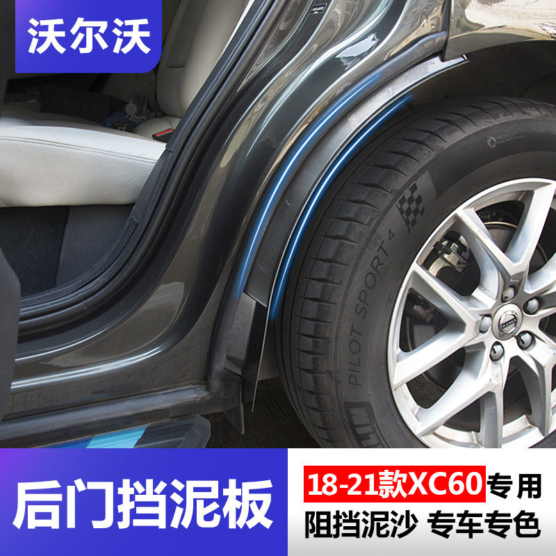 沃尔沃XC60挡泥板 18-21款XC60后车门轮挡泥板专用改装饰汽车用品图片