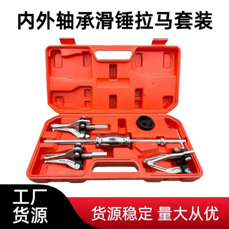 内外三爪滑锤拉马5件套汽车汽修机内孔拆卸器拉机拔卸器滑锤工具