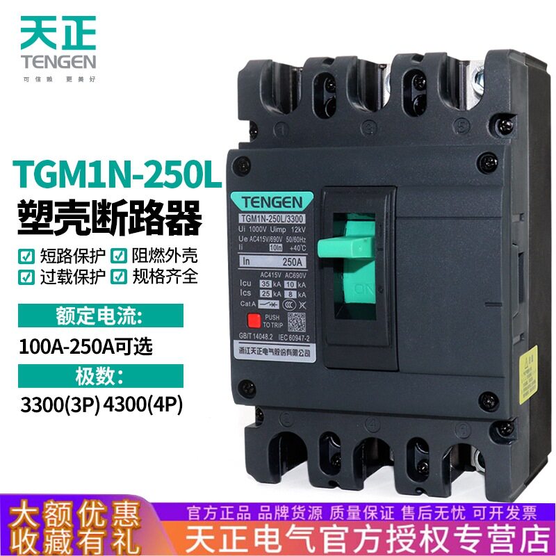 天正TGM1N-250L空开3300塑壳断路器3P三相3200带脱扣160A200a250A