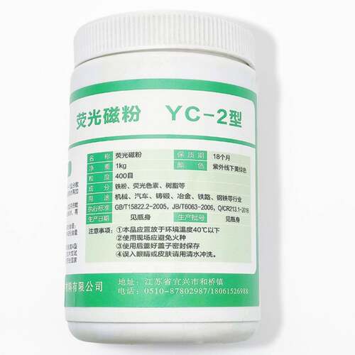 宜兴磁通 NY-20复合荧光磁粉YC-2荧光磁粉上海产荧光探伤磁粉缺陷