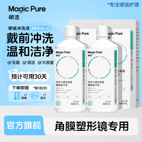 Magicpure明洁ok镜冲洗液480ml硬性隐形眼镜角膜塑形镜生理盐水
