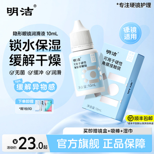 明洁硬性隐形眼镜OK镜润滑液10ml角膜接触官方旗舰店 顺丰速发