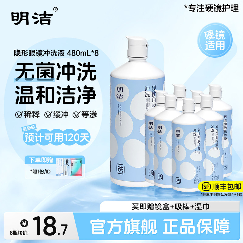 顺丰速发】明洁硬性隐形眼镜冲洗液480ml*8清洗OK镜RGP官方旗舰店,隐形眼镜/护理液,硬镜护理液,淘宝优惠券,粉丝福利购,淘宝优惠卷