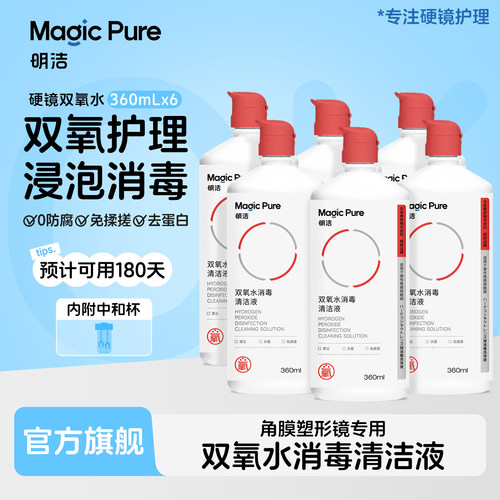 【老客囤货】明洁OK镜双氧水360*6瓶硬性角膜塑形镜RGP除蛋白护理