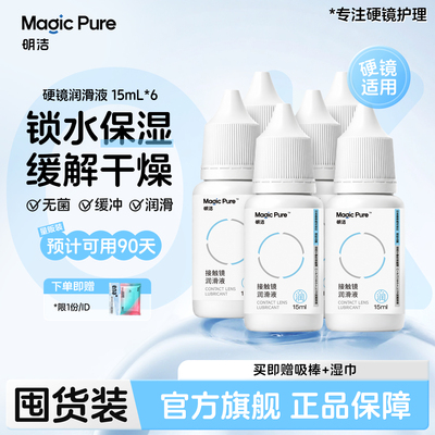 【囤货装】Magicpure明洁RGP/OK镜15ml*6瓶硬性隐形眼镜润滑保湿