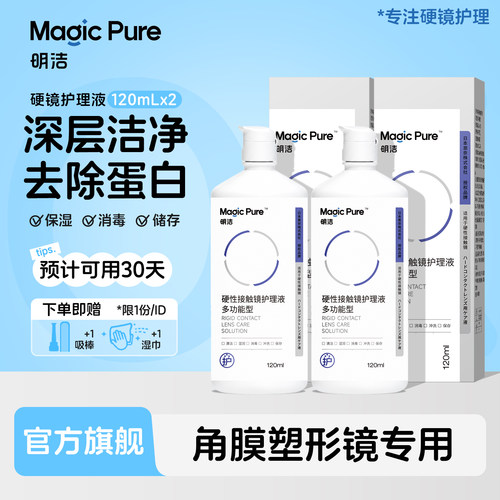 Magicpure明洁ok镜护理液接触镜rgp硬性隐形眼镜杀菌除蛋白240ml