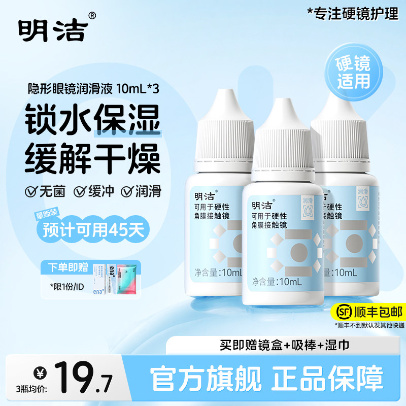【顺丰速发】明洁硬性隐形眼镜润滑液角膜塑形接触OK镜官方旗舰店