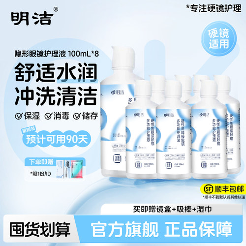 顺丰速发】明洁ok镜护理液100ml*8瓶硬性隐形眼镜RGP镜官方旗舰店