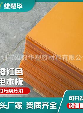橘黄色木板具五金夹电具隔热5MM厚3025模板现货供应耐温高绝缘材