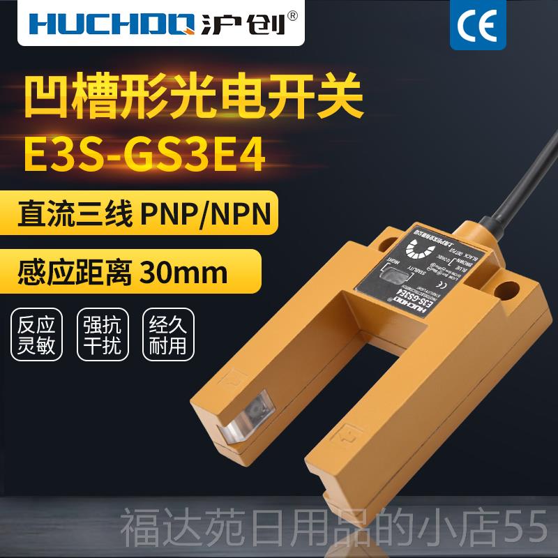 高档U型槽形光电开 E3ES-GS34 三线NP关N PNP通用