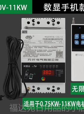 高档万3802V/仟20V智能遥控开关手机app能控制三相多功保护电机水