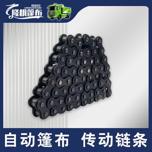 渣土车自动篷布链条自卸车电动篷布10A传动链条12A货车环保配件