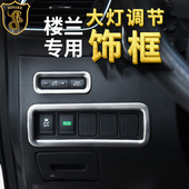 防滑开关贴片亮片按键改装 适用于15 饰框 新楼兰大灯按钮装 23款