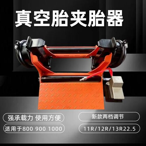 气动真空胎夹胎器多功能轮胎检漏压胎机轮胎压胎工具测漏检测工具