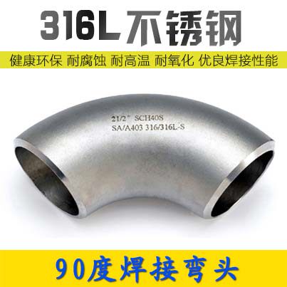 316L焊接弯头1.5D长半径冲压弯头133-325无缝不锈钢大弯头加厚