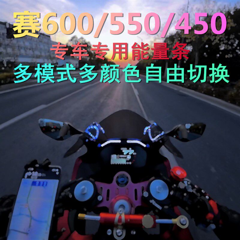 钱江赛600 赛550 赛450 改装能量条 仪表灯 无失真安装 转速提醒