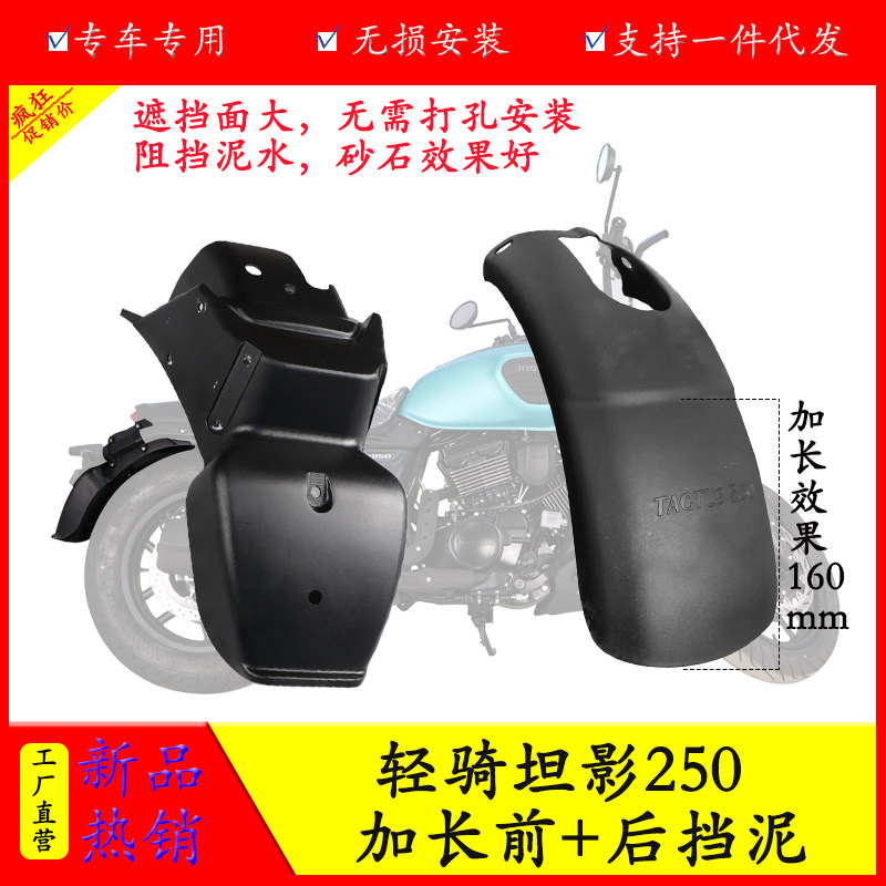 适用轻骑大韩骁胜坦影250QH250加长前挡泥板挡水板后泥瓦改装配件