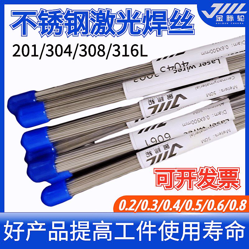精密模具修补焊丝201/304/308/316L激光焊丝0.2/0.3/0.4/0.5/0.6