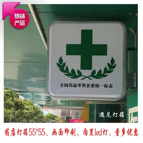 专业制作药店吸塑双面led灯箱广告牌指示悬挂侧招单面超薄灯箱