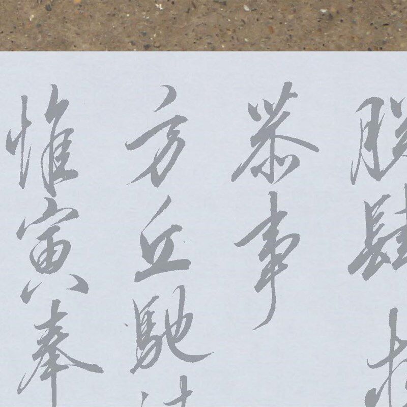 赵佶行书恭事方丘敕水写布中学生毛笔书法免纸免墨清水循环练字