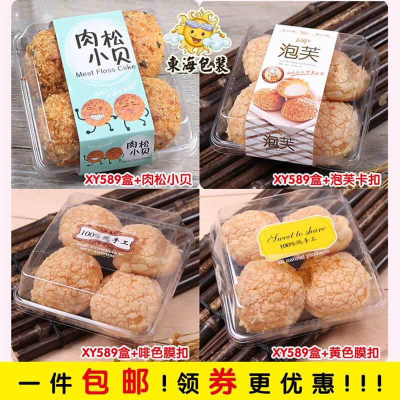 XY589肉松小贝泡芙肉松球糕点面包装盒一次性透明烘焙食品吸塑盒