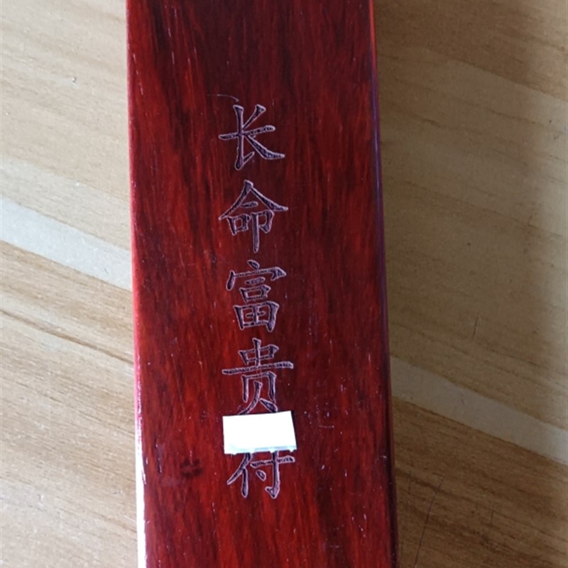 法器印章木雕印板长命富贵大吉印