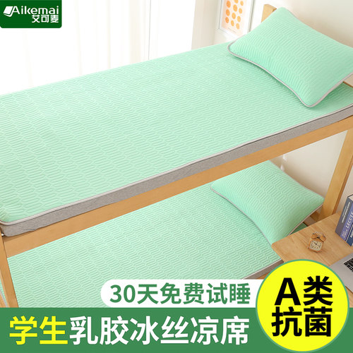 乳胶凉席学生宿舍专用单人冰丝席空调席子橡胶软席可水洗折叠夏季