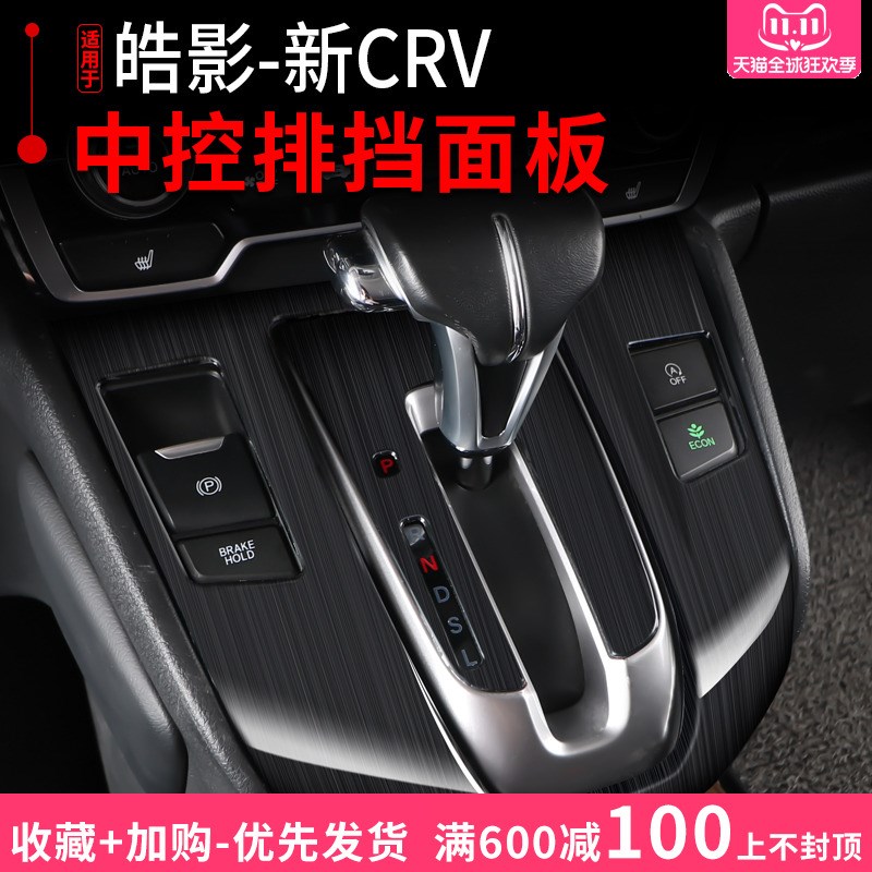 适用17-22款CRV改装档位装饰框 皓影排挡面板内饰装饰