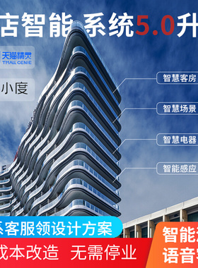 智慧无人酒店智能客房控制系统全屋家居宾馆语音客控PMS管理套装