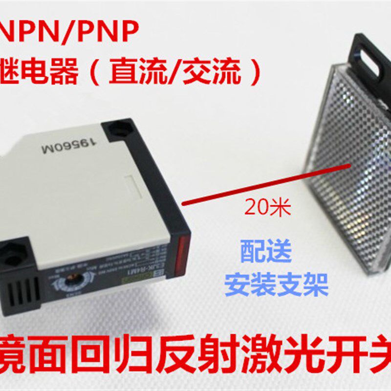 方形激光镜面回归反馈反射型光电开关传感器远距离20米可见光点30