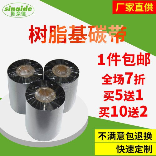 全树脂基碳带斯奈德50-110mm*300m110mm*70m标签条码机哑银纸碳带
