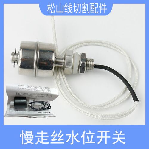 慢走丝水位开关线切割配件沙迪克庆鸿三菱塑胶浮球感应器液位开关