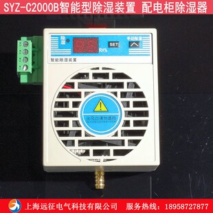 SYZ 置 配电柜智能型除湿器 排水型电柜除湿 C2000B柜内智能除湿装