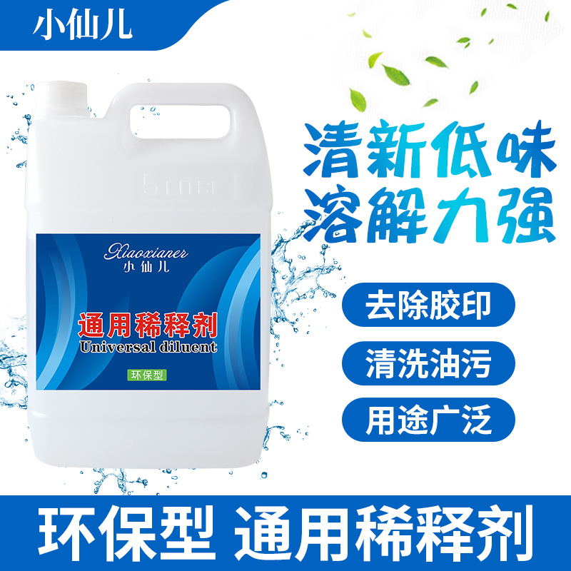 小仙儿油漆稀释剂通用油漆胶印清洗剂 汽车漆氟碳漆环氧漆稀释剂