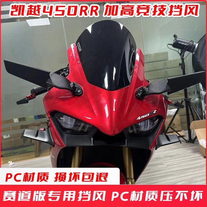 适用于凯越450RR改装加高挡风玻璃 赛道版风挡竞技款风镜玻璃头罩