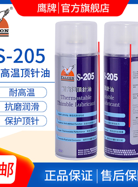 鹰牌falcon s-205干性油性耐高温顶针油模具顶针润滑剂耐磨剂喷剂