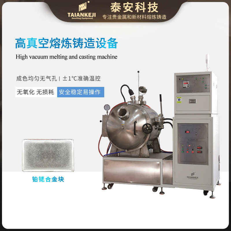 高真空无氧化熔炼炉贵金属铂金钯铑合金熔化中高频感应熔金机科研