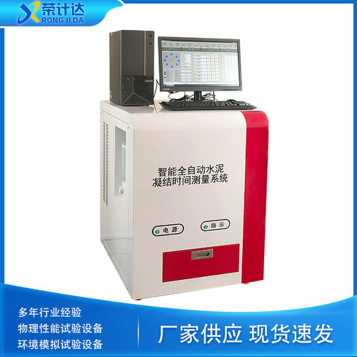 荣计达仪器 智能全自动水泥凝结时间测量系统