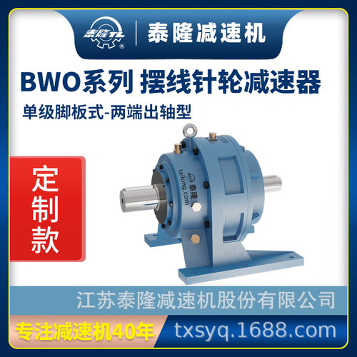 工厂定制|泰隆BWO单级脚板式(卧式)两端出轴型摆线针轮减速机